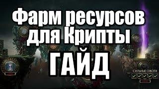 ФАРМ РЕСУРСОВ ДЛЯ КРИПТЫ ГАЙД MORTAL KOMBAT 11