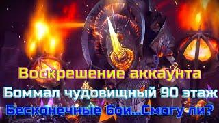 Raid SL | Воскрешение аккаунта/ Как убить 90-го Боммала?#33