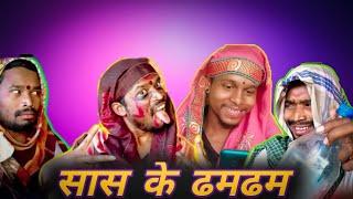 सास के ढमढम  cg comedy video amlesh nagesh comedy rupesh project video #cgcomedy #cgviral