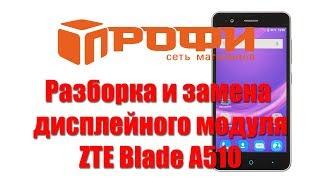 Разборка и замена дисплейного модуля ZTE Blade A510