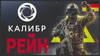 KSK "Рейн"  - Обзор Оперативника - КАЛИБР ГАЙД