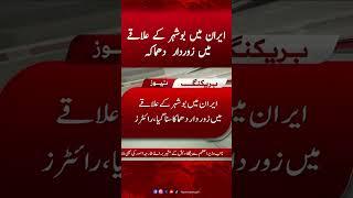 Powerful Explosion in the Bo City area of ​​Iran | America Attack Iran | Hum News #americavsiran