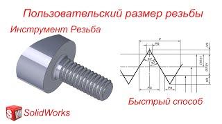 SolidWorks. Пользовательский размер резьбы. Инструмент Резьба. Быстрый способ