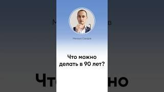 Зачем заботиться о своем здоровье? #shorts