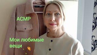 АСМР Мои вещи которые я люблю , шёпот. Триггеры и звуки тканей