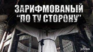 ЗарифмоваNый По ту сторону РВЖНН prod