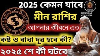 মীন রাশি 2025 কেমন যাবে?Meen rashi 2025 rashifal||2025 Prediction astrology meen rashi|Pisces 2025