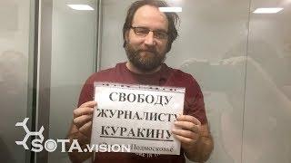 Скандальный суд над реутовским журналистом Евгением Куракиным