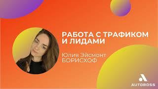 Интервью с Юлией Эйсмонт, бренд-менеджер Борисхоф | АвтоБосс