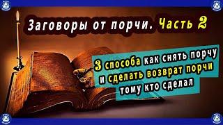 Заговоры от порчи. Часть 2 / 3 способа как снять порчу и сделать возврат порчи тому кто сделал 