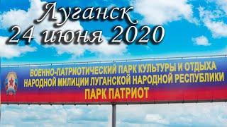 парк Патриот Луганск ЛНР Луганская Народная Республика 24 июня 2020 2021