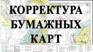 Как сделать бумажную корректуру морских навигационных карт?