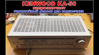 KENWOOD KA-50 отказался работать. Разбираемся в чём дело.