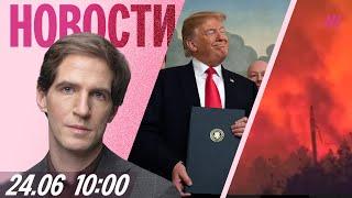 Израиль и Иран прекратили огонь. Протесты в Псковской области. Пожары подошли к Чите