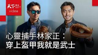林家正前進大聯盟春訓 簽約運動家隊 雖缺席經典賽 但以Team Taiwan為榮：只要上場，就相信我是最棒的球員