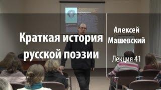 Лекция 41 | Краткая история русской поэзии | Алексей Машевский | Лекториум