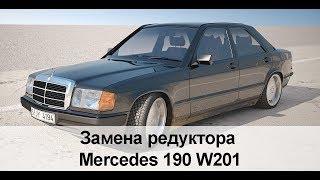 Замена редуктора, фланцев и муфты на Mercedes 190 w201