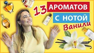 13 ароматов с нотой ванили | Женская парфюмерия