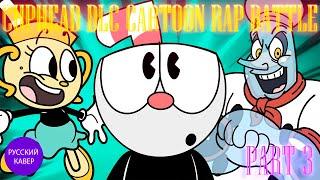  CUPHEAD DLC CARTOON RAP BATTLE  PART 3   БИТВА МУЛЬТФИЛЬМ ДЛС  РЭП | НА РУССКОМ! [ RUS COVER ]