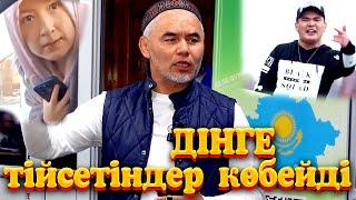 Дінге тійсетіндер көбейді / Жарқын Мырзатай ᴴᴰ