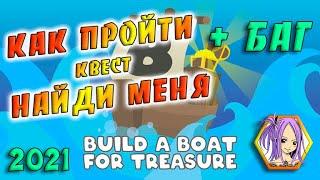 КАК пройти квест НАЙДИ МЕНЯ 2021 + БАГ Построй корабль Роблокс / Build A Boat For Treasure