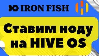 Ставим ноду Ironfish на Hive OS вместе в майнингом