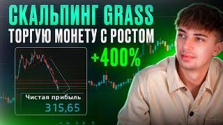 Скальпинг монеты GRASS  | Трейдинг Криптовалют | Разбор Сделок, Обучение