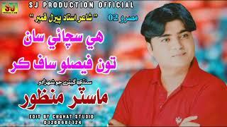 Hy Schai San Feslo Saf Kar | Master Manzoor | Poet Peeral Khambar new Sad Song 2024