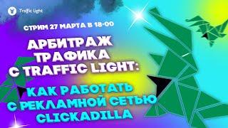 Арбитраж трафика с Traffic Light: как работать с рекламной сеткой ClickAdilla