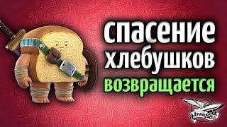 Стрим - Амвэй и Гранни спасают рандомных хлебушков