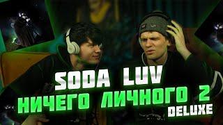 НЕЧЕЛОВЕЧЕСКИЙ РЕЛИЗ | SODA LUV - НИЧЕГО ЛИЧНОГО 2 DELUXE (Реакция)