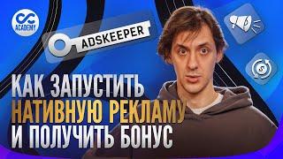 Как настроить нативную рекламу на сайтах. Гайд по рекламному кабинету Adskeeper для вебов-новичков