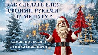 Новогодняя елка за минуту?  – ЛЕГКО ! Самая быстрая и оригинальная елка здесь! Годится и для ленивых