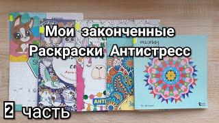 Мои законченные РАСКРАСКИ АНТИСТРЕСС/ 2 часть