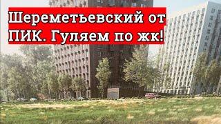 ЖК "Шереметьевский" от ПИК! АНАЛИЗ  Гуляем по жк!