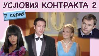 Условия контракта - 2. Сериал. Серия 7 из 8. Феникс Кино. Мелодрама