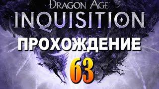 Прохождение Dragon Age Inquisition #63 — Осколки на Священной равнине