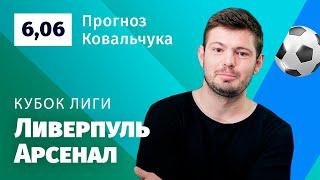 Ливерпуль - Арсенал. Прогноз Ковальчука