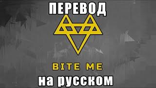 NEFFEX- Bite me ПЕРЕВОД НА РУССКОМ ЯЗЫКЕ!