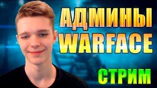 АДМИНИСТРАЦИЯ WARFACE - СТРИМ