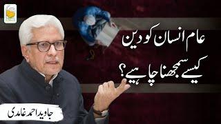 Aam insan ko Deen kese samajhna chahiye? | Javed Ahmad Ghamidi