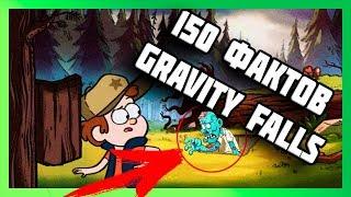 150 ПАСХАЛОК И ФАКТОВ GRAVITY FALLS!!!