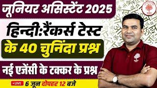 JUNIOR ASSISTANT HINDI 2025 | JUNIOR ASSISTANT HINDI QUESTIONS | RANKERS TEST TOP 40 HINDI QUESTIONS