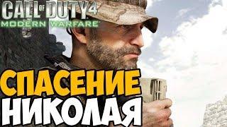 ПОЛ ДЖЕКСОН И ГРИГГС СПАСАЮТ НИКОЛАЯ ► Call Of Duty 4: Modern Warfare Миссия Ascension (Восхождение)