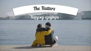 THE HATTERS - Наружу изнутри (разбор вступления)