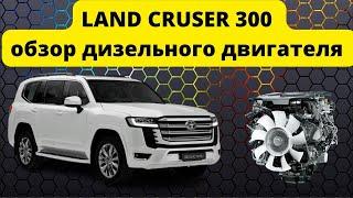 Land Cruiser 300 обзор дизельного двигателя F33A-FTV