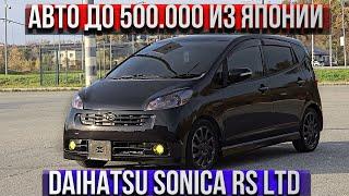 САМЫЙ БЮДЖЕТНЫЙ АВТО ИЗ ЯПОНИИ, ДЕШЕВЛЕ НЕКУДА | DAIHATSU SONICA RS LIMITED | АВТО ПОД ЗАКАЗ