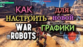 КАК НАСТРОИТЬ WAR ROBOTS  ДЛЯ НОВОЙ ГРАФИКИ REMASTERED