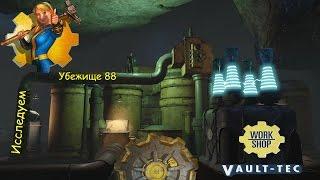 Fallout 4 Исследуем Убежище 88