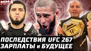 Последствия UFC 267. Зарплаты. Махачев за пояс? Петр Ян - Алджо. Чимаев - Мэгни? Тейшейра - Прохазка